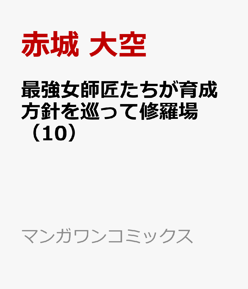 最強女師匠たちが育成方針を巡って修羅場（10）