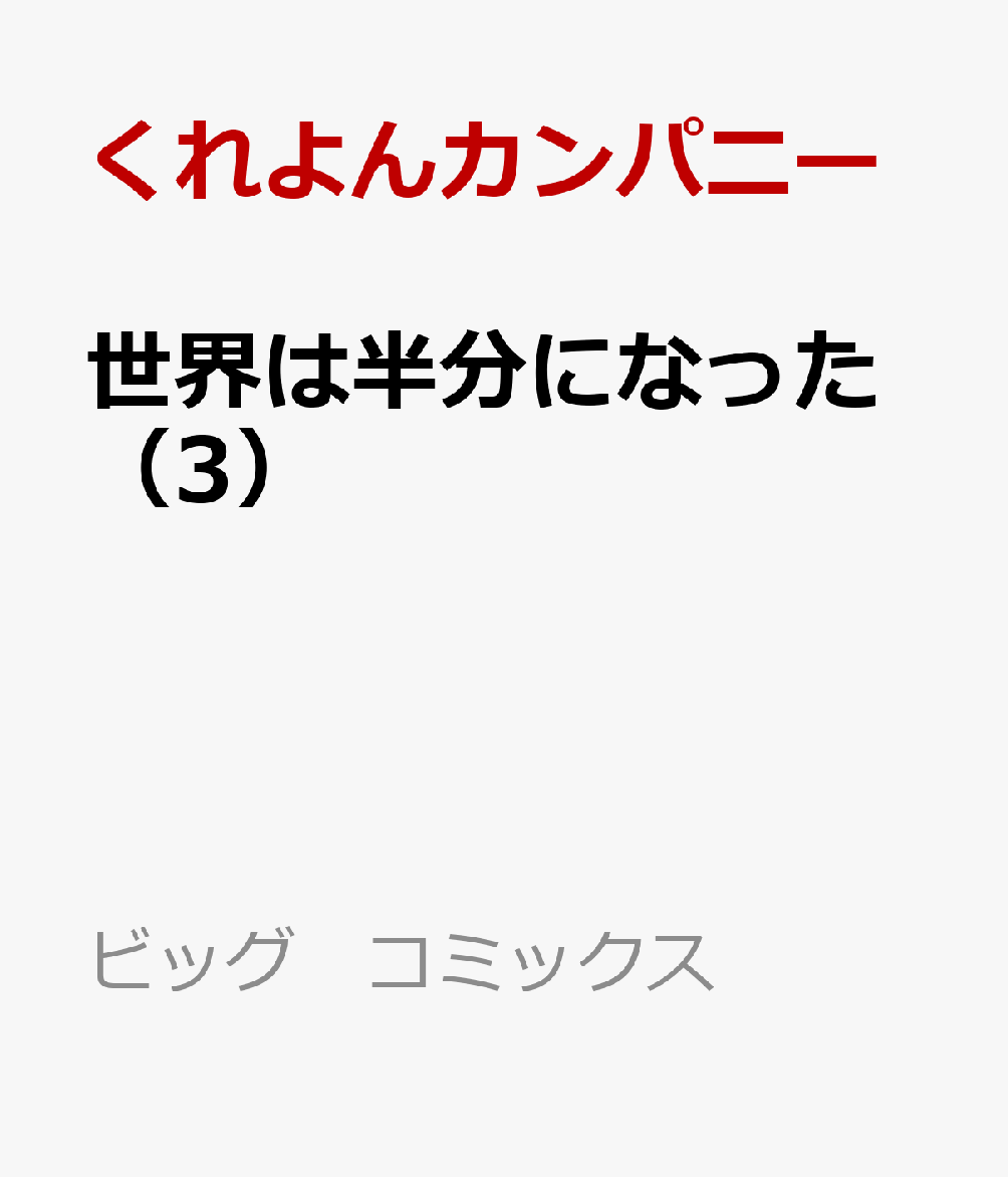 世界は半分になった（3）