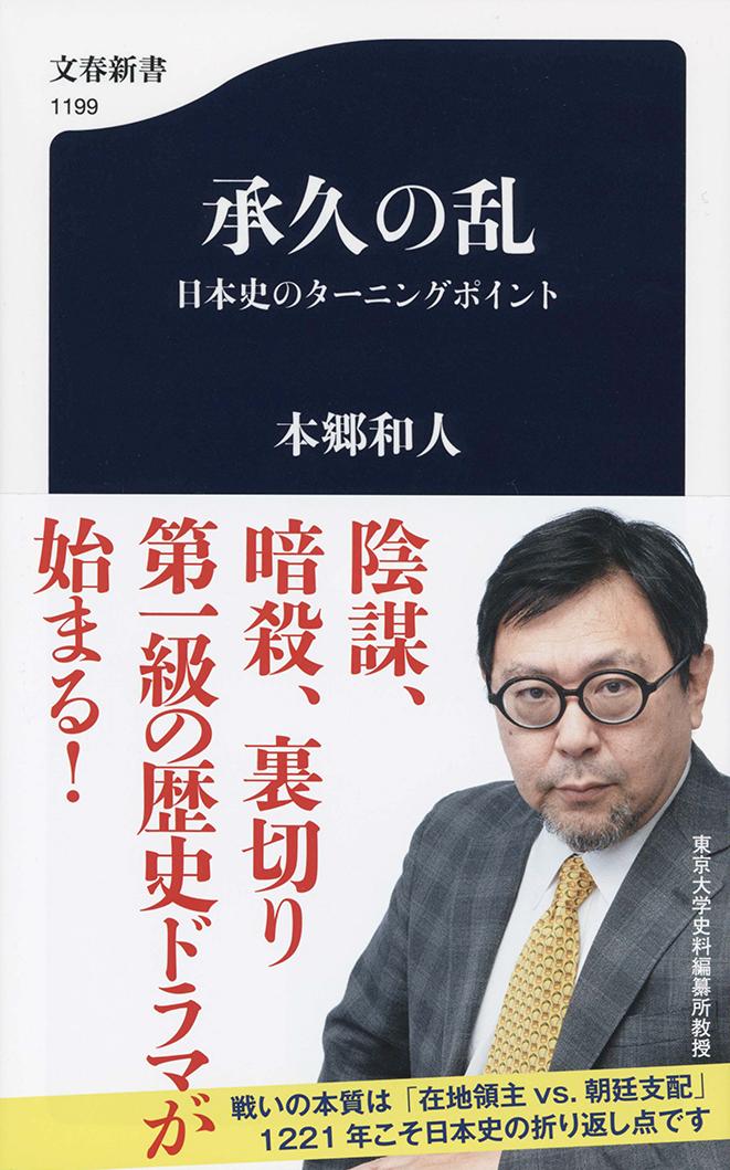 承久の乱 日本史のターニングポイント （文春新書） 