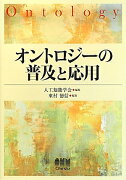 オントロジーの普及と応用