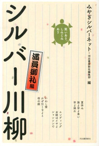 笑いあり、しみじみありシルバー川柳満員御礼編 [ みやぎシルバーネット ]