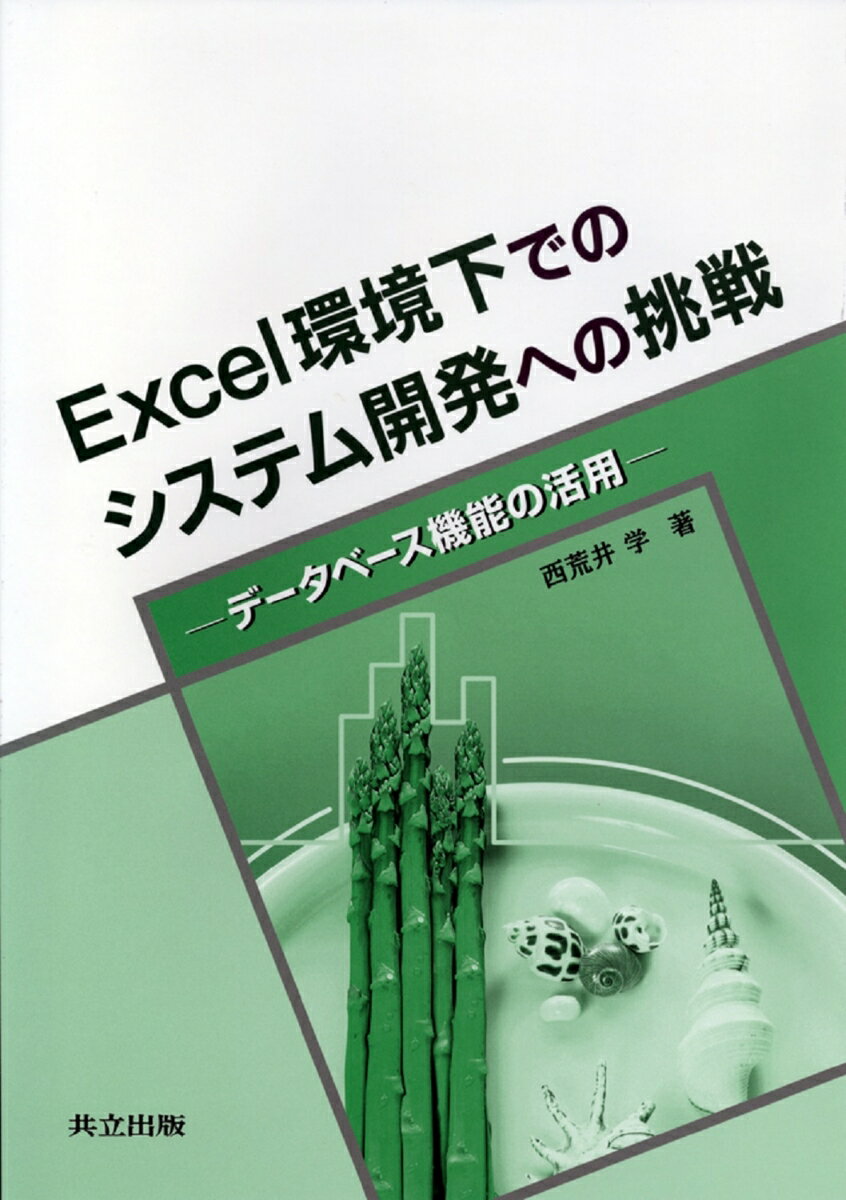 Excel環境下でのシステム開発への挑戦