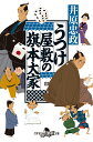 うつけ屋敷の旗本大家 （幻冬舎時代小説文庫） 