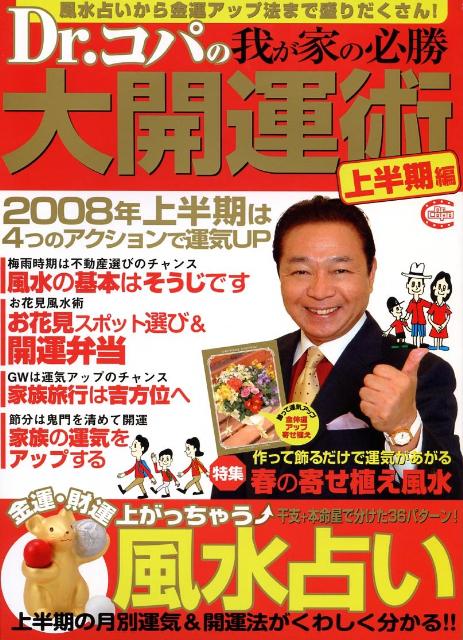 Dr．コパの我が家の必勝大開運術（〔2008年〕　上半期編）