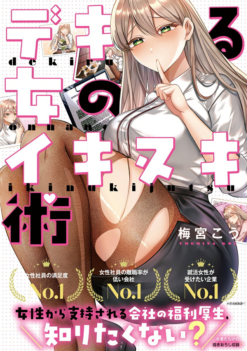 デキる女のイキヌキ術の表紙