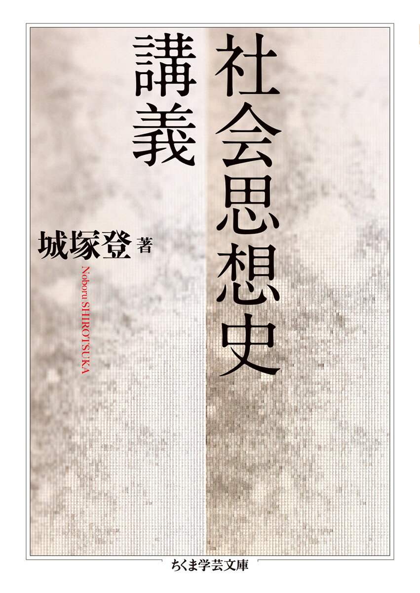 社会思想史講義 （ちくま学芸文庫　シー44-1） [ 城塚 登 ]