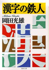漢字の鉄人
