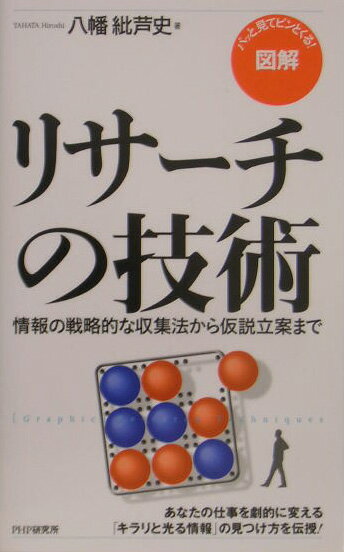図解リサーチの技術
