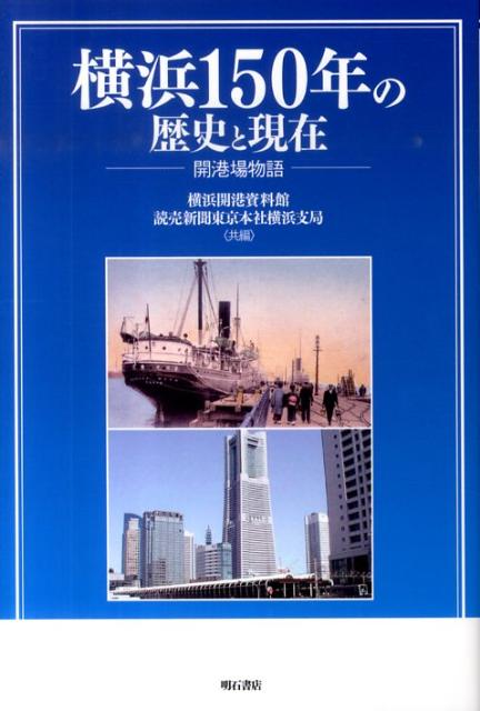 横浜150年の歴史と現在