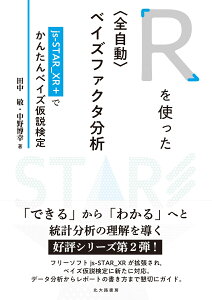 Rを使った〈全自動〉ベイズファクタ分析 js-STAR_XR＋でかんたんベイズ仮説検定 [ 田中 敏 ]