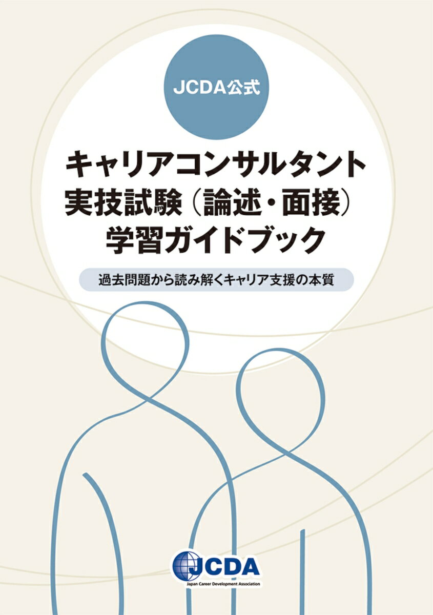 JCDA公式 キャリアコンサルタント実技試験（論述 面接）学習ガイドブック 過去問題から読み解くキャリア支援の本質 JCDA試験運営委員会