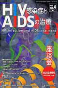 HIV感染症とAIDSの治療（4-2）