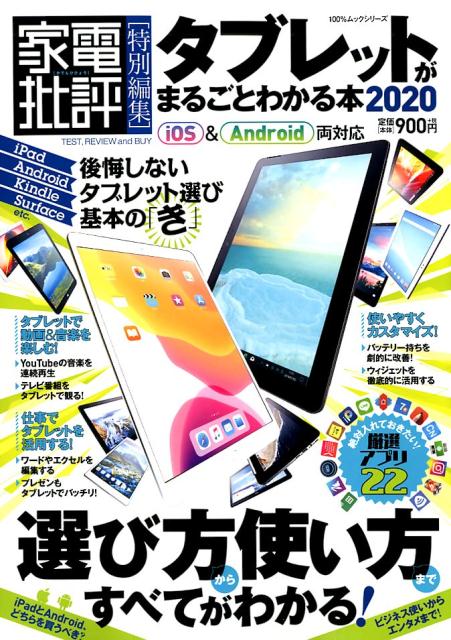 タブレットがまるごとわかる本（2020）