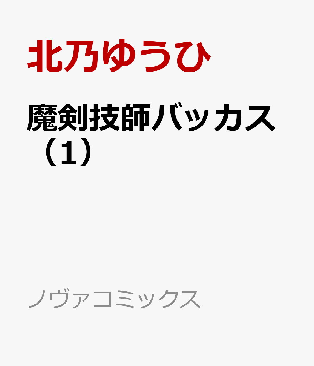 魔剣技師バッカス（1）