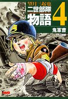 二世部隊物語（4）