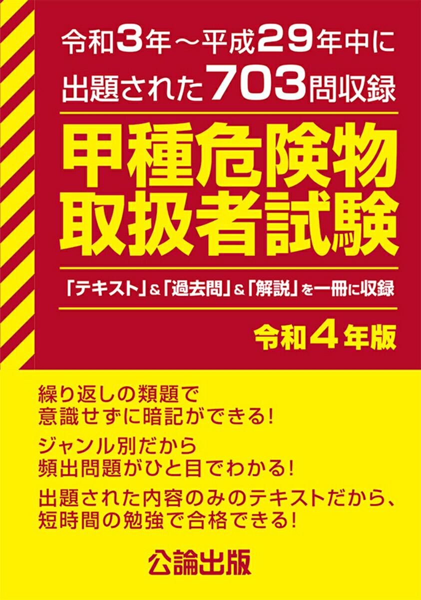 甲種　危険物取扱者試験　令和4年版