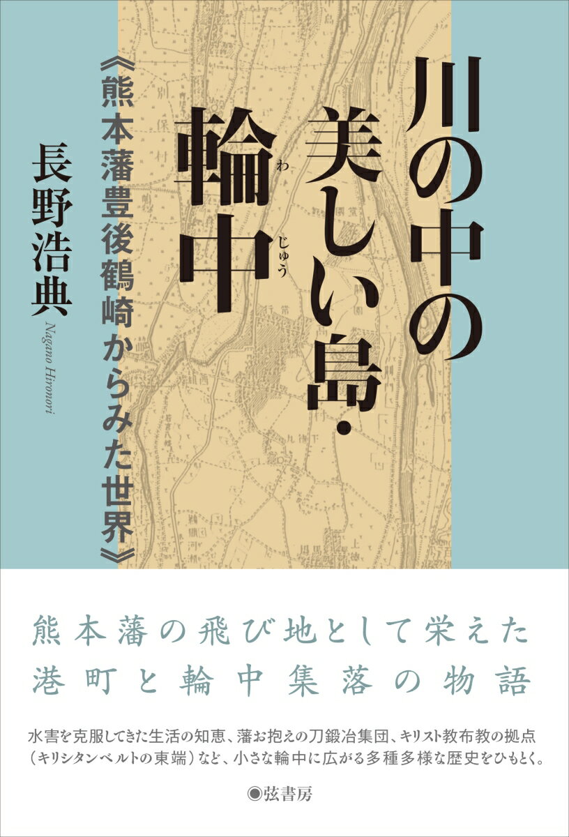 川の中の美しい島・輪中 熊本藩豊後鶴崎からみた世界 [ 長野