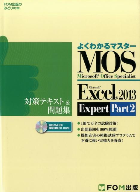 Microsoft Office Specialist Microsoft Excel 2013 Expert Part2 対策テキスト 問題集 （よくわかるマスター＊FOM出版のみどりの本） 富士通エフ オー エム