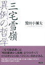 三宅雪嶺 異例の哲学 鷲田 小彌太