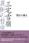 三宅雪嶺　異例の哲学 [ 鷲田 小彌太 ]