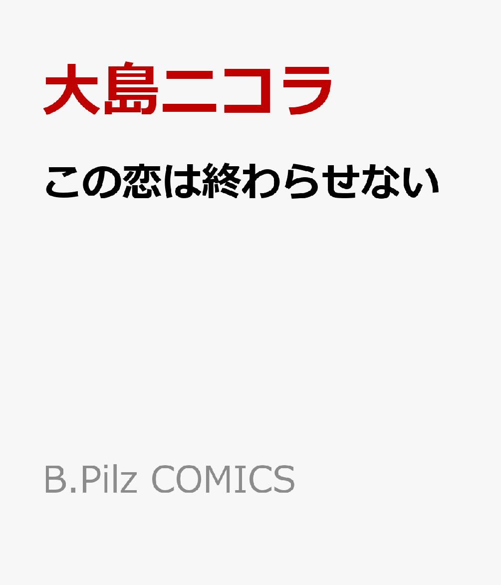 この恋は終わらせない