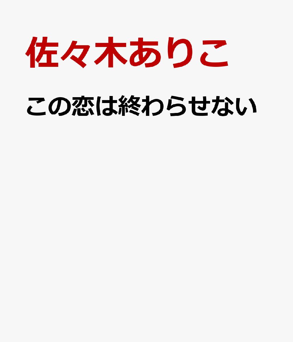 この恋は終わらせない
