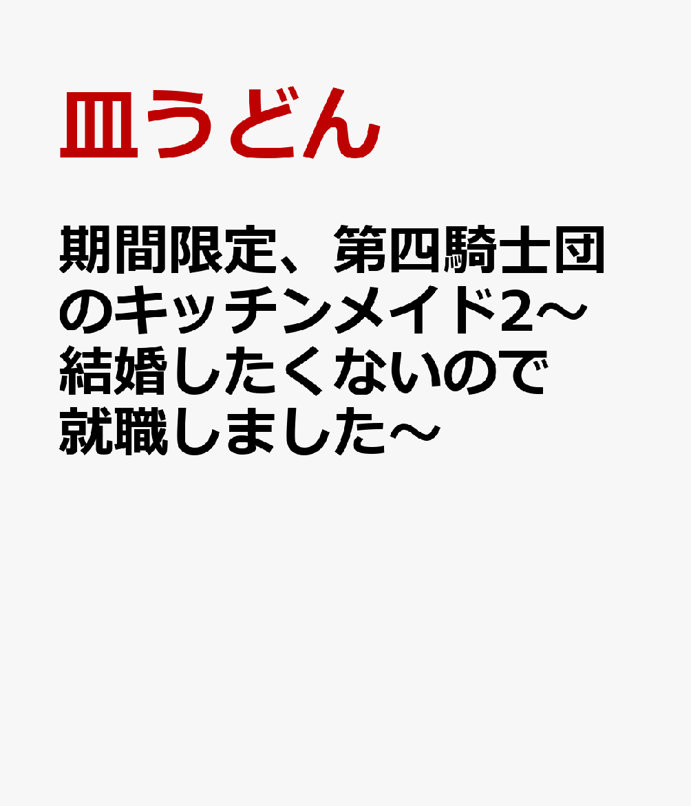 期間限定、第四騎士団のキッチンメ