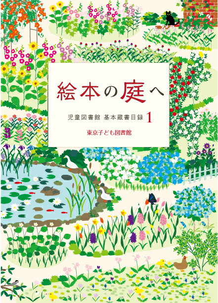 絵本の庭へ　（児童図書館 基本蔵書目録 1）