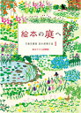 絵本の庭へ　（児童図書館 基本蔵書目録 1） （1） [ 東京子ども図書館 ]