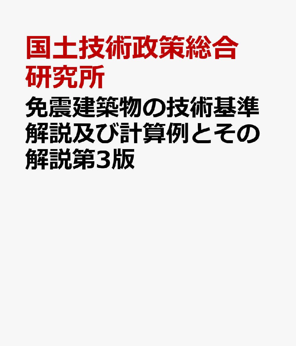 免震建築物の技術基準解説及び計算例とその解説第3版