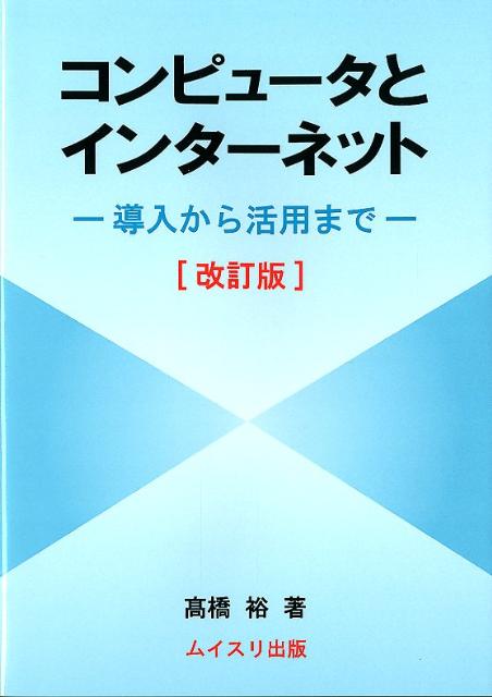 コンピュータとインターネット改訂版