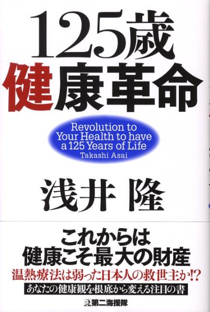 125歳健康革命