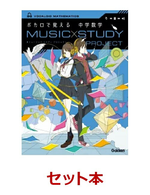 ボカロで覚える参考書（中学英単語・数学） 2冊セット