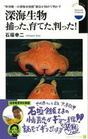 【バーゲン本】深海生物捕った、育てた、判った!