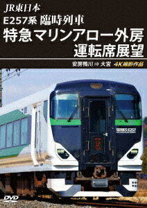 JR東日本 E257系 臨時列車「特急マリンアロー外房」運転