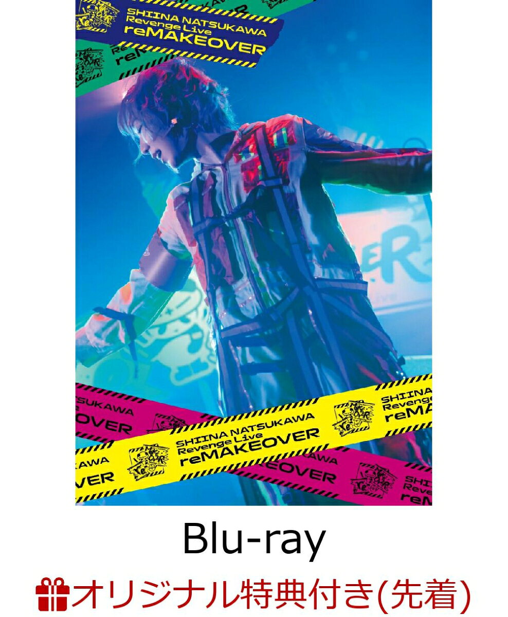 夏川椎菜 Revenge Live “reMAKEOVER”(初回生産限定盤)(オリジナルブロマイド)【楽天ブックス限定先着特典】