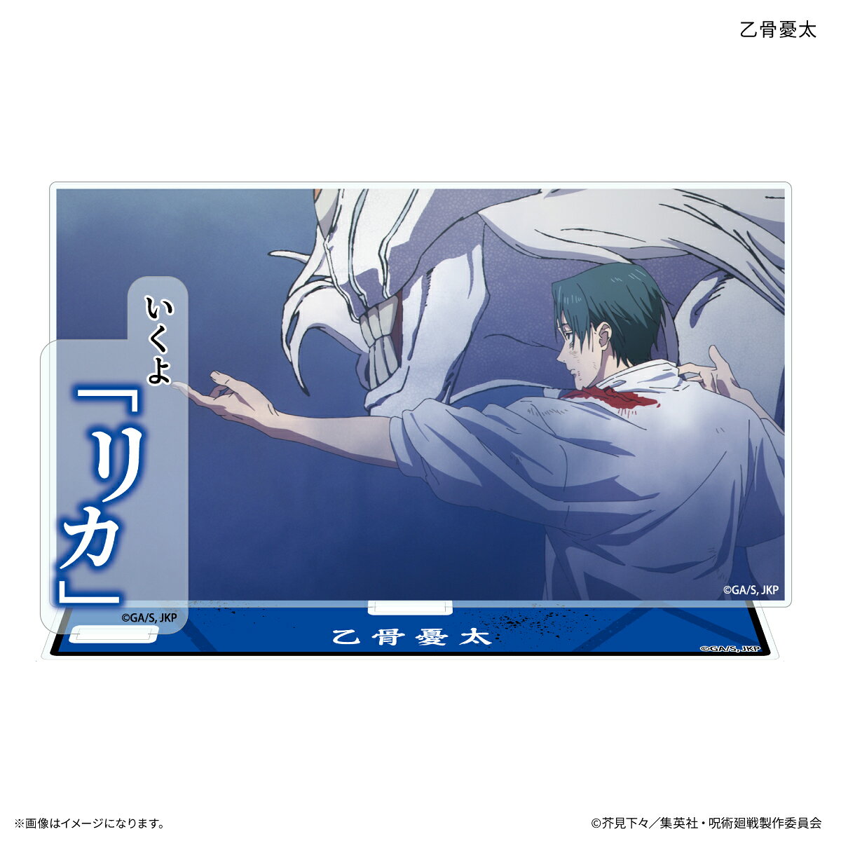 TVアニメ『呪術廻戦』「死滅回游」から、アニメの場面を再現した、キャラクターのセリフ付きアクリルスタンドが登場！キャラクターのワンシーンをセリフとともに、お部屋やオフィスに飾ろう！約W140×H100×D3mm（プレートサイズ）3点パーツ