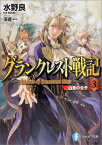 グランクレスト戦記（3） 白亜の公子 （富士見ファンタジア文庫） [ 水野良 ]