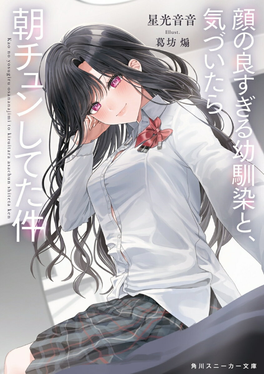 顔の良すぎる幼馴染と、気づいたら朝チュンしてた件 （角川スニーカー文庫） [ 星光　音音 ]