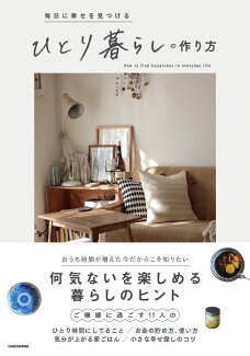 毎日に幸せを見つける ひとり暮らしの作り方の表紙