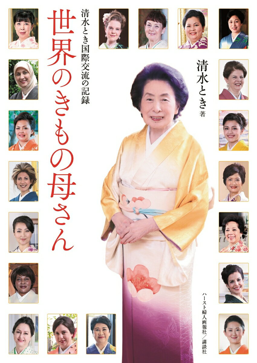 清水とき国際交流の記録　世界のきもの母さん