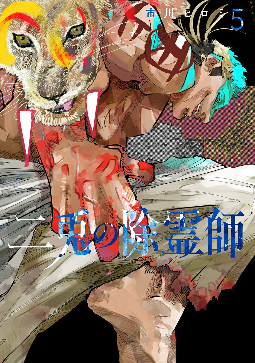 二兎の除霊師 5の表紙画像