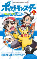 ポケットモンスター 〜サトシとゴウの物語！〜（1）