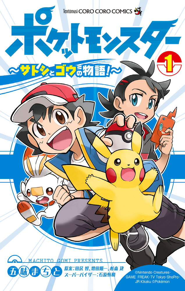 ポケットモンスター 〜サトシとゴウの物語！〜 1巻