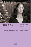 翻訳する私