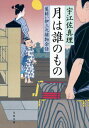 月は誰のもの 髪結い伊三次捕物余話 （文春文庫） 宇江佐 真理