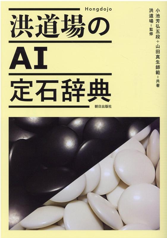 簡明な打ち方から複雑な攻防まで、多くの変化を網羅。ＡＩ時代の新常識をわかりやすく解説。