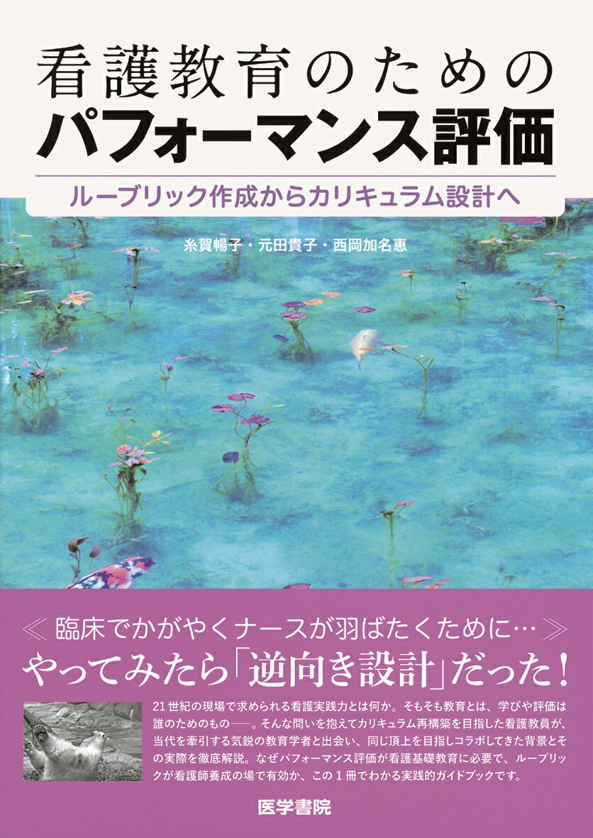 看護教育のためのパフォーマンス評価 ルーブリック作成からカリキュラム設計へ [ 糸賀 暢子 ]