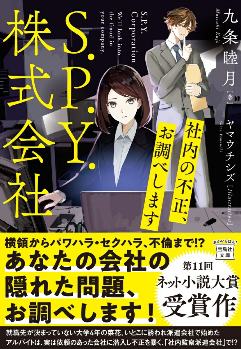 S.P.Y.株式会社 社内の不正、お調べします （宝島社文庫） [ 九条 睦月 ]