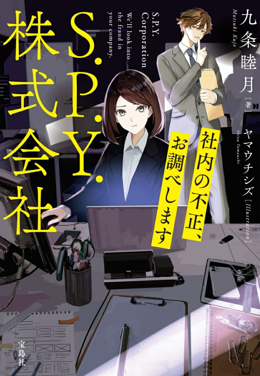 S.P.Y.株式会社 社内の不正、お調べします...の紹介画像2